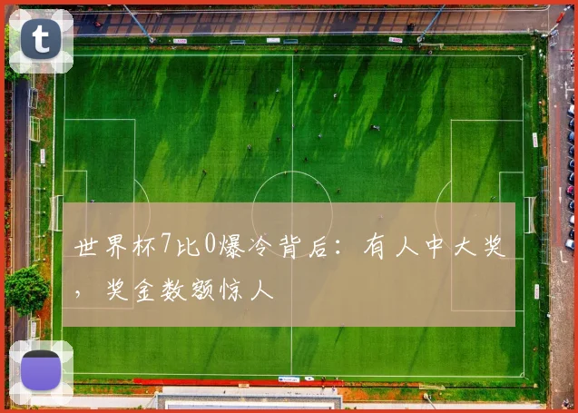 世界杯7比0爆冷背后：有人中大奖，奖金数额惊人