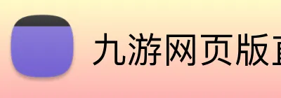 九游网页版直接进入官网 Logo